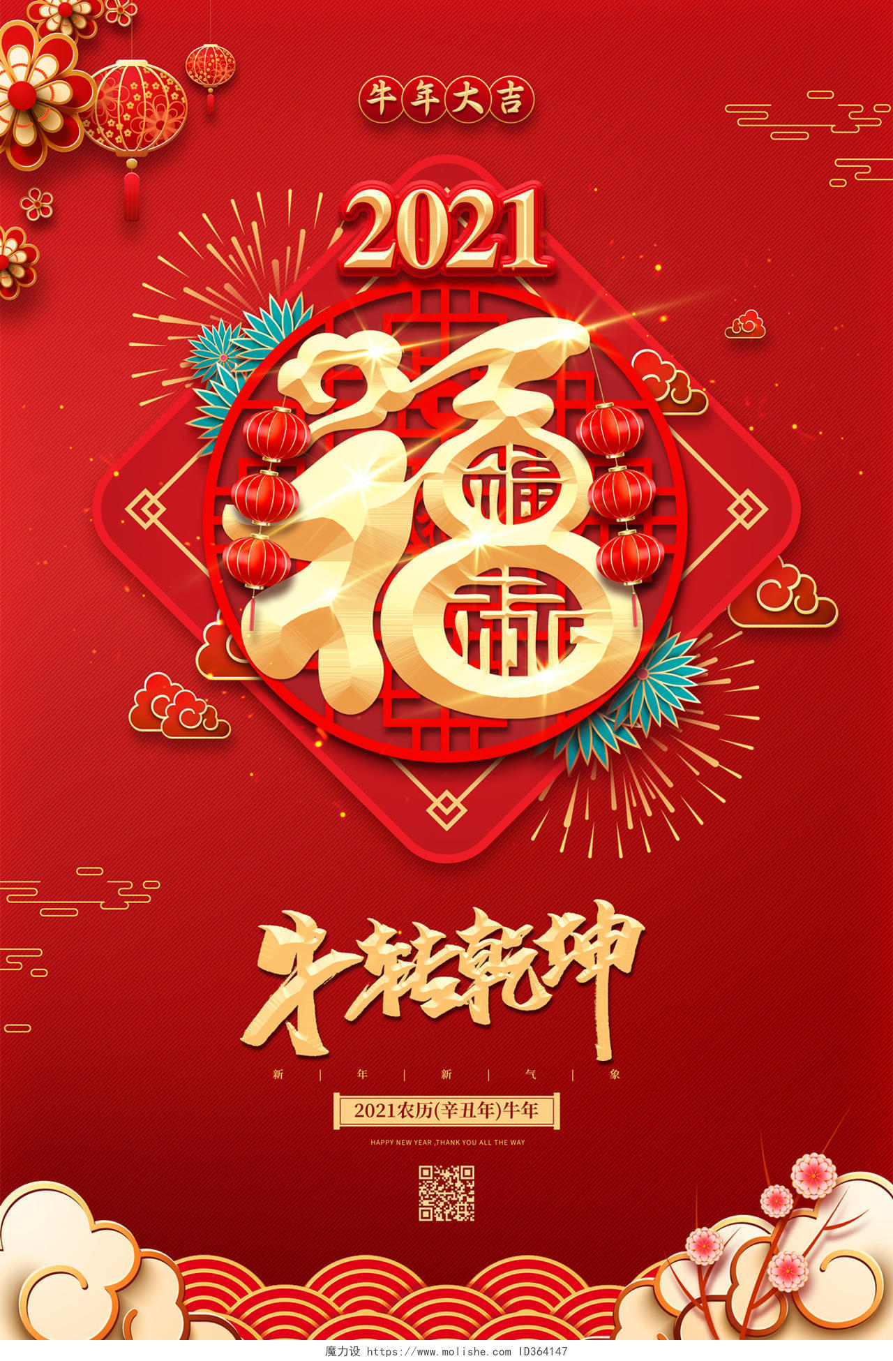 红色大气牛转乾坤2021牛年新年春节节日海报